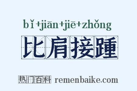 比肩接踵是什么意思的图片